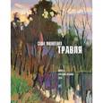 russische bücher: Филипенко Саша - Травля (с автографом)
