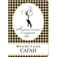 russische bücher: Франсуаза Саган - Немного солнца в холодной воде