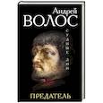 russische bücher: Андрей Волос - Предатель