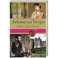russische bücher: Дэвид Герберт Лоуренс - Любовник леди Чаттерли