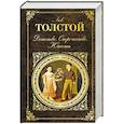 russische bücher: Лев Толстой - Детство. Отрочество. Юность