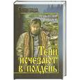 russische bücher: Иванов А.С. - Тени исчезают в полдень