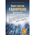 russische bücher: Скворцов Константин - Отбившиеся от Вселенских рук…