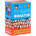 russische bücher: Филатов Л.А. - Лучший Филатов. От Федота Стрельца до Трех апельсинов. Комплект из 3-х книг