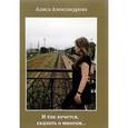 russische bücher: Александрова А. - И так хочется сказать о многом… Сборник стихов