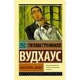 russische bücher: Вудхаус П.Г. - Ваша взяла, Дживс!