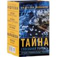 russische bücher: Андреева Н.В., Малышева А.В. - Тайна, способная убивать (Комплект из 4 книг)
