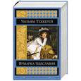 russische bücher: Уильям Теккерей - Ярмарка тщеславия