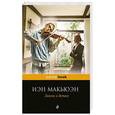 russische bücher: Иэн Макьюэн - Закон о детях