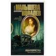 russische bücher: Малышева А.В. - Авантюристка. Книга 4. Посланница судьбы