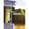 russische bücher: Филипенко Саша - Замыслы: Роман (с автографом)