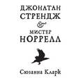 russische bücher: Кларк С. - Джонатан Стрендж и мистер Норрелл