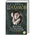 russische bücher: Шаламов В. - Варлам Шаламов. Малое собрание сочинений