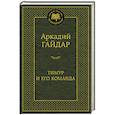 russische bücher: Гайдар А. - Тимур и его команда