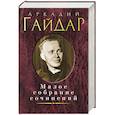 russische bücher: Гайдар А. - Аркадий Гайдар. Малое собрание сочинений