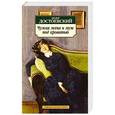 russische bücher: Достоевский Ф. - Чужая жена и муж под кроватью