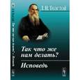 russische bücher: Толстой Л.Н. - Так что же нам делать? Исповедь