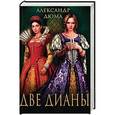 russische bücher: Дюма А. - Две Дианы