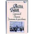 russische bücher: Быков В. - Сотников. Обелиск. Дожить до рассвета