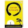 russische bücher: Харуки Мураками - Мужчины без женщин