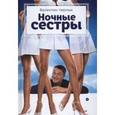 russische bücher: Черных В. - Ночные сестры