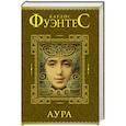 russische bücher: Фуэнтес К. - Аура