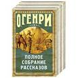 russische bücher:  - Полное собрание рассказов О. Генри (комплект из 3 книг)