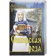 russische bücher: Санжаровский А.Н. - Сибирская роза