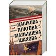 russische bücher: Дашкова П.В., Шахова А., Платова В.Е., Малышева - Подарок для ценителей остросюжетной прозы. Комплект из 4 книг