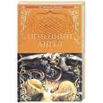russische bücher: Брюсов В. - Огненный ангел