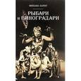 russische bücher: Харит Михаил - Рыбари и Виноградари