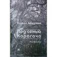 russische bücher: Абдулла К. - Под сенью Карагача