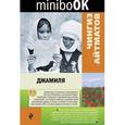 russische bücher: Чингиз Айтматов - Джамиля