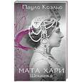 russische bücher: Коэльо П. - Мата Хари. Шпионка