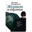 russische bücher: Юзефович Л.А. - Журавли и карлики