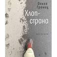 russische bücher: Гренец Ольга Леонидовна - Хлоп-страна