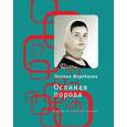 russische bücher: Жеребцова Полина Викторовна - Ослиная порода
