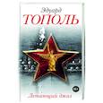 russische bücher: Тополь Э.В. - Летающий джаз