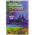 russische bücher: Покровский А. - Тропик лейтенанта