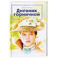 russische bücher: Мирбо О. - Дневник горничной