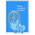 russische bücher: Варя Барашкова - Книга северного человека