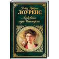 russische bücher: Дэвид Герберт Лоуренс - Любовник леди Чаттерли