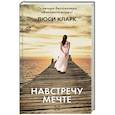 russische bücher: Кларк Л. - Навстречу мечте