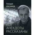 russische bücher: Красников Г.Н. - Все анекдоты рассказаны