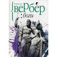 russische bücher: Вербер Бернар - Боги