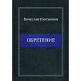 russische bücher: Охотников В. - Обретение