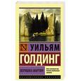 russische bücher: Голдинг У. - Воришка Мартин