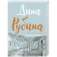 russische bücher: Дина Рубина - Всегда, всегда?