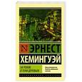 russische bücher: Хемингуэй Э. - За рекой, в тени деревьев