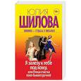 russische bücher: Шилова Ю.В. - Я залезу к тебе под кожу, или Птица счастья тоже бывает ручной